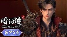 ตำนานนทีมืด【少年歌行外传:暗河传 Tales Of Dark River】ตอนที่ 25