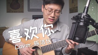 【吉他弹唱】《喜欢你》陈洁仪【创造营2020】