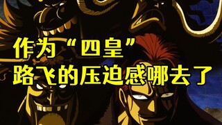 路奇没把草帽路飞当四皇看待，究竟是什么原因所导致的？