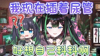 【奈姬niki】插了尿管都没有自己尿尿的感觉