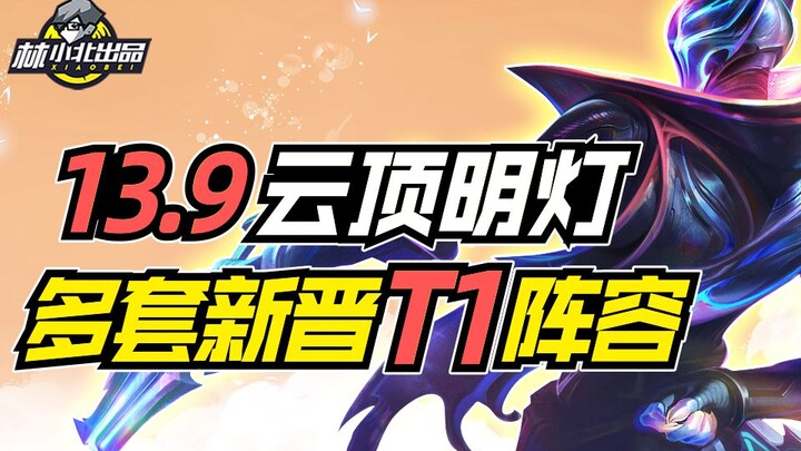 Teamfight Tactics S8.5: Multiple New T1 Lineups in the Most Balanced Patch—Watch to Easily Climb the