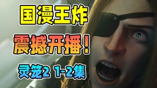 灵笼2开播！白月魁地面情报公开，马克觉醒？【灵笼第二季】设定回顾剧情解说