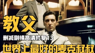 你没看过的教父（13）：世界上最好的麦克叔叔！