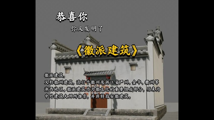 ยินดีด้วย! คุณคิดค้น “สถาปัตยกรรมฮุ่ยโจว” ขึ้นมาอีกแล้ว!