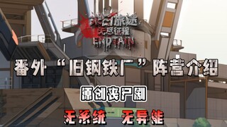 【末日旅途】番外 “ 旧钢铁厂”阵营