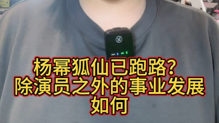 【ข่าวบันเทิง】หยางมี่กลายเป็นปีศาจจิ้งจอกหนีหาย? นอกเหนือจากงานแสดงแล้ว เส้นทางอาชีพของเธอกำลังไปในทิ