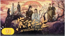 ซีรี่ย์วาย ตอนที่ 3 พากย์ไทย