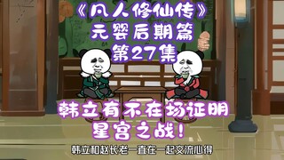 《凡人修仙传》元婴后期篇 第27集丨韩立有不在场证明，星宫之战