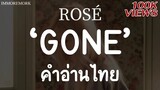 [คำอ่านไทย] ROSÉ - GONE | IMMOREMORK