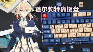 100块就能DIY薇尔莉特键盘！！让键盘直接价格翻倍【大可痛键盘】