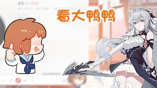 【hanser】hanser带你看后崩大鸭鸭~