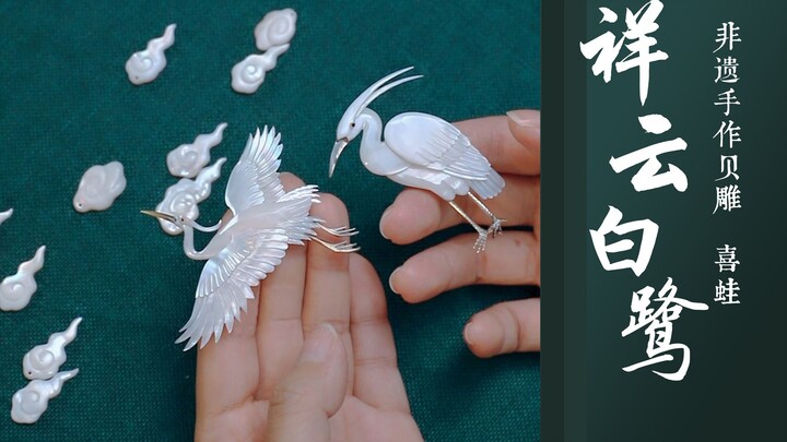 Jiang Bei chế tác điêu khắc vỏ sò hình chim diệc trắng và mây祥vận | Di sản phi vật thể điêu khắc vỏ 
