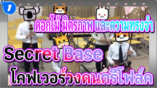 ดอกไม้ มิตรภาพ และความทรงจำ|ED: Secret Base(โคฟเวอร์วงดนตรีโฟล์ค)_1