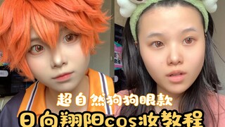 日向翔阳cos妆教（超自然款）