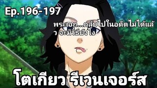 (สปอยมังงะ) โตเกียว รีเวนเจอร์ส ตอนที่ 196-197