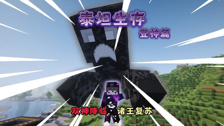 【Sống sót trên Titan】Chương Đăng Thần | Hai vị thần Titan giáng lâm · Các vị vua hồi sinh