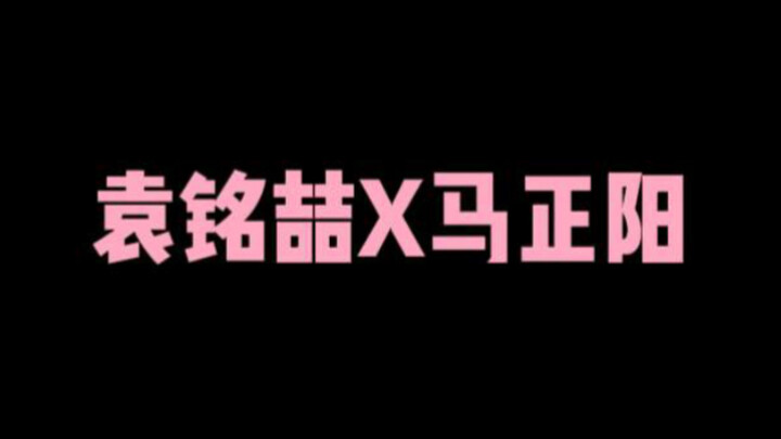 【袁铭喆X马正阳】震惊！马老师的声音竟可以这么软！