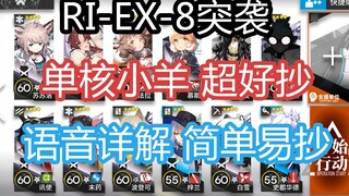 【RI-EX-8突袭低配】单核小羊 超好抄 精一三四星队 简单易抄 嘉维尔足迹8横冲直撞 平民向攻略作业打法