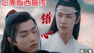 忘羡版西施传《猎心》第七集。冷傲腹黑帝王湛+绝世美人小可怜羡。（湛身不洁前期专攻事业，羡有初恋身洁）he。