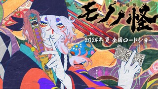 『怪化猫』15周年新作剧场动画特报公开！2024年夏上映