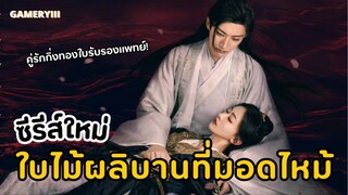 🎬 ใบไม้ผลิบานที่มอดไหม้ EP.2 | เมื่อตัวร้ายจับได้บทพระเอกลงโทษเสร็จอุ้มกลับจวน กิ่งทองใบรับรองแพทย์