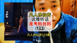 凡人修仙传 133级不是精细的凡人粉丝真的看不懂