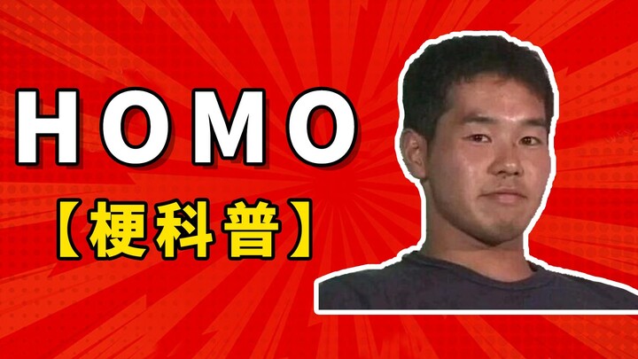 HOMO แปลว่าอะไร [Stalk Science]