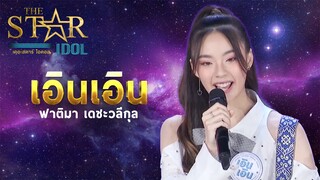 THE STAR IDOL EP 3 : เอินเอิน ฟาติมา เดชะวลีกุล | Highlight