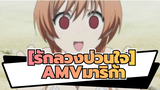 [รักลวงป่วนใจ]AMVมาริก้า-เหล่านางฟ้าท่ามกลางปีศาจ /4นาทีเพื่อทำความรู้จักกับเด็กสาวน่ารัก