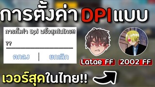 Free fire : การตั้งค่า DPIให้เร็วแบบ Latae FF กับ 2002 FF ผู้เล่นมือถือที่พริ้วและคมที่สุด!!