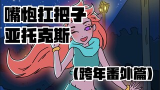 【嘴炮扛把子 亚托克斯】跨年番外篇