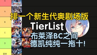 【瓶子君152】新生代奥特曼剧场版TierList（个人向）