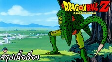 ตอนที่ 144 "พิคโกโร่ผิดพลาดใหญ่หลวง เซลหนีไปได้!" ดราก้อนบอลแซด Dragon Ball Z สปอย