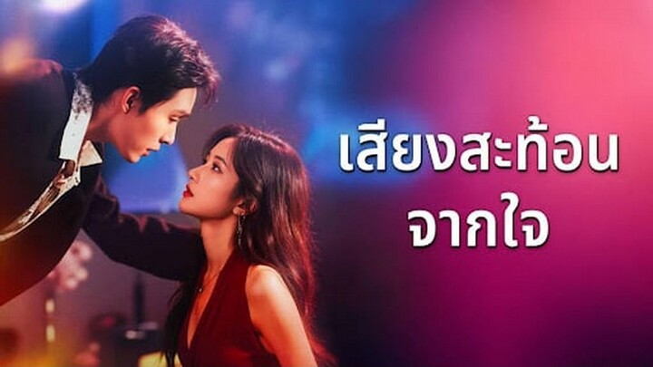 【ซับไทย】เสียงสะท้อนจากใจ