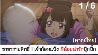 อนิเมะจีน l Psychic princess ชายากายสิทธิ์ 1/6 (พากย์ไทย)