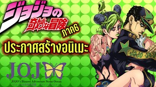 Jojo 6 Stone Ocean จ่อฉาย! By KiAnime