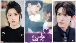 เมียผมเป็นบอดี้การ์ด (พากย์ไทย)