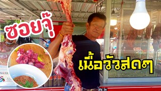 ซอยจุ๊เนื้อวัวสดๆจุ๊คาเขียงแจ่วขมๆแบบอีสาน