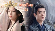 1 พากย์ไทย เหนือสมรภูมิ