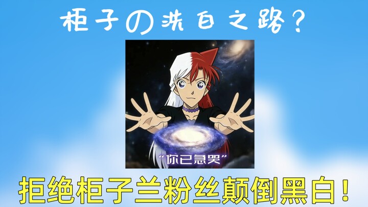 Cabinets can’t be whitewashed! Mori Ran fans, please learn some manners first!