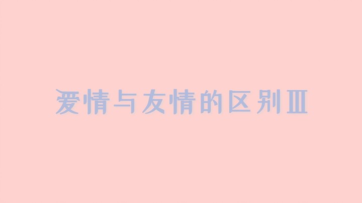 [Bo Jun Yi Xiao] The Difference Between Love and Friendship – Part 3 | Learn Dating Tips from Teache