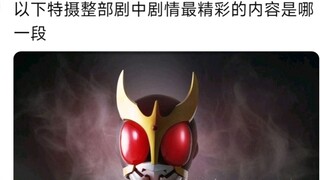 以下特摄整部剧中剧情最精彩的内容是哪一段