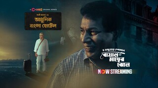 Adhunik Bangla Hotel- S01E01 | বোয়াল মাছের ঝোল | Boal Macher Jhol