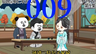 《家父李景隆》第9集