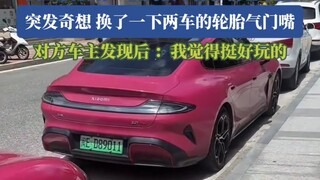 男生发现有一辆同款车停在自己车前，换了一下两车的轮胎气门嘴
