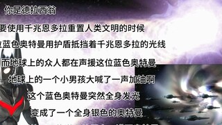 你是德拉西翁，当你要用千兆恩多拉重置地球文明的时候，一位蓝色奥特曼使用护盾抵挡光线，而在地球上的人们的声援下，这位蓝色奥特曼突然全身发光，变成了全身银色的奥特曼