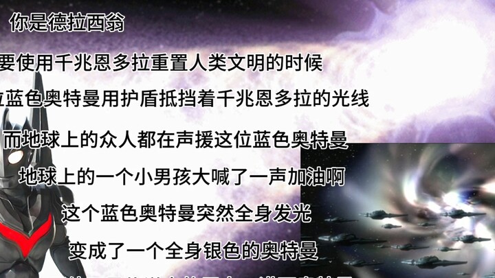 你是德拉西翁，当你要用千兆恩多拉重置地球文明的时候，一位蓝色奥特曼使用护盾抵挡光线，而在地球上的人们的声援下，这位蓝色奥特曼突然全身发光，变成了全身银色的奥特曼