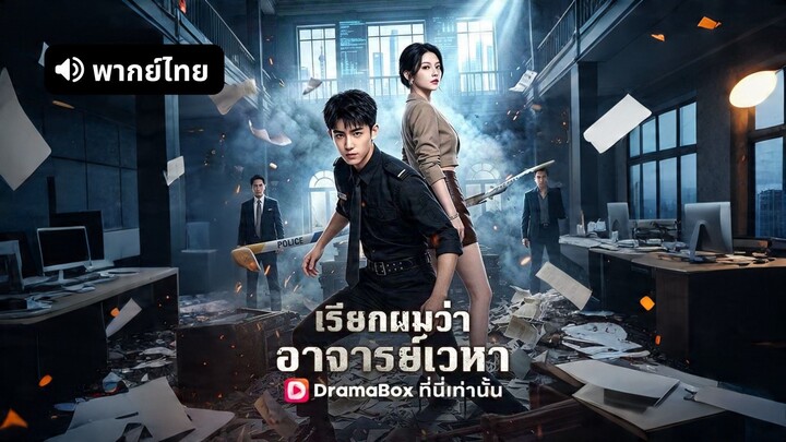 [ดูฟรีเต็มเรื่อง] เรียกผมว่าอาจารย์เวหา (พากย์ไทย)