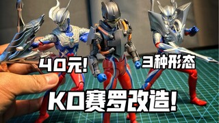 巨简单！40元！wd赛罗来还原三形态！KO赛罗奥特曼shf 奥特曼shf 修行甲赛罗shf