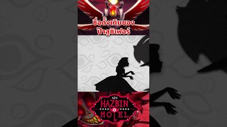 ชื่อแรกของป๊าลูคือชื่อนี้ #hazbinhotel #tooneytunes  #lucifer #lucifermorningstar